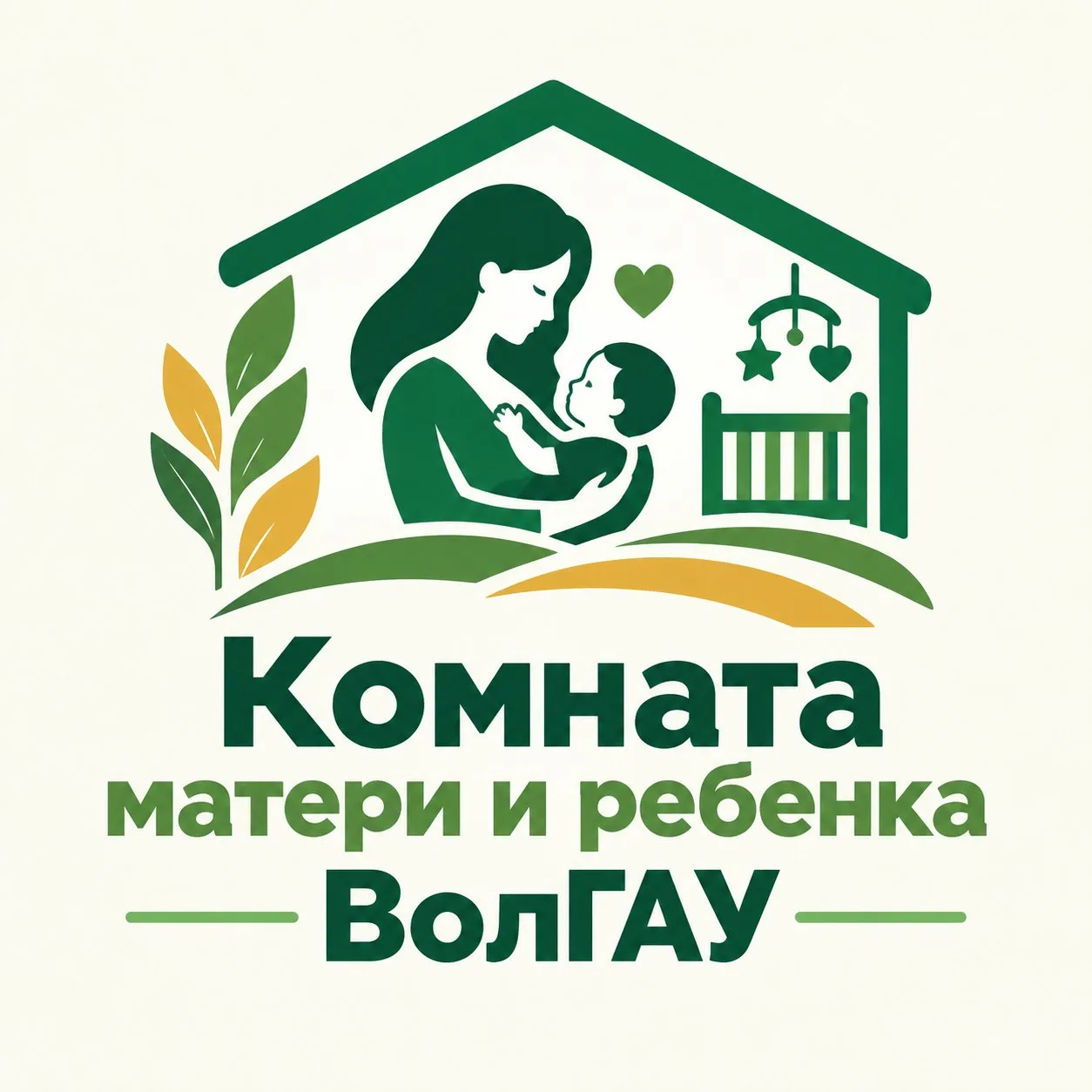 В Волгоградском ГАУ действует комната матери и ребенка 👩‍👦