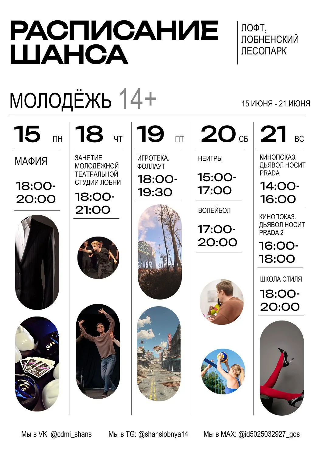 🗓 РАСПИСАНИЕ ЦЕНТРА на 15-21 июня 
 
Мы знаем, как ты проведёшь это лето — с нами! Смотри нашу афиш