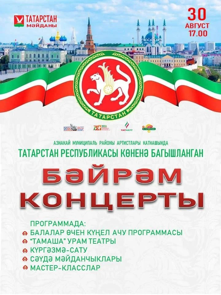 Бәйрәм концертына көтеп калабыз✨