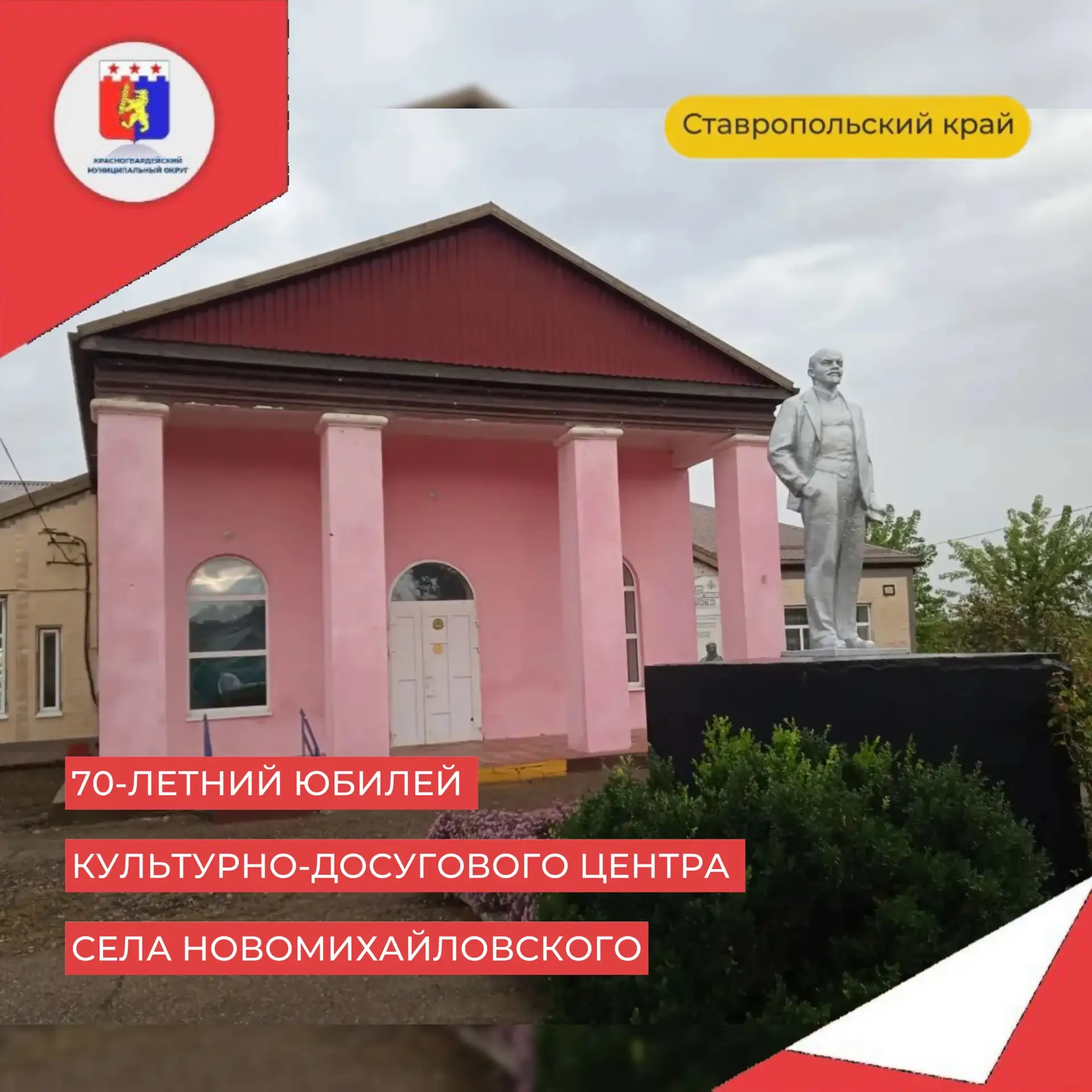 Поздравляю с 70‑летием Дом культуры села Новомихайловского!