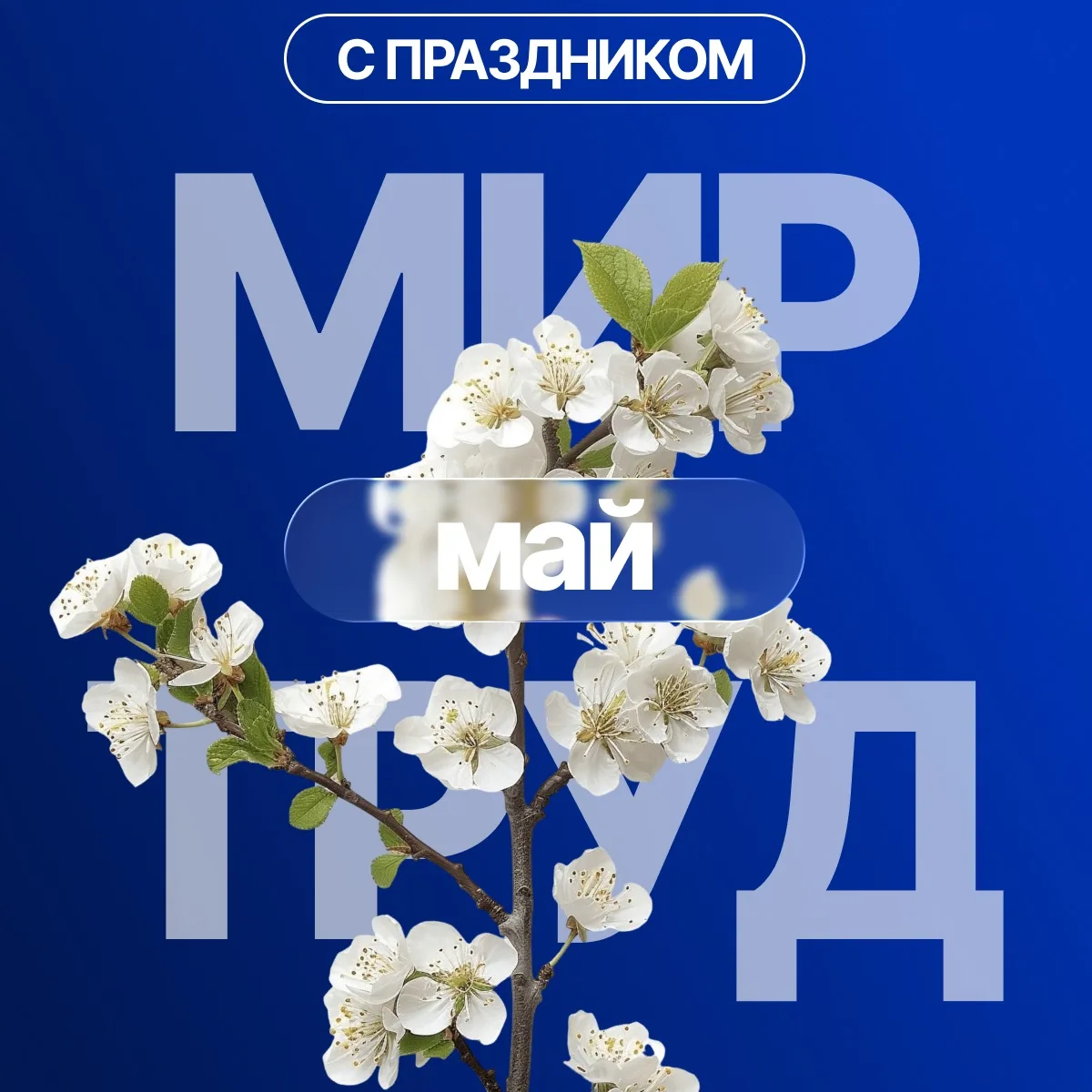 🌸 С 1 мая! 🌸  Поздравляем всех студентов, преподавателей и сотрудников с праздником весны и труда! 💼