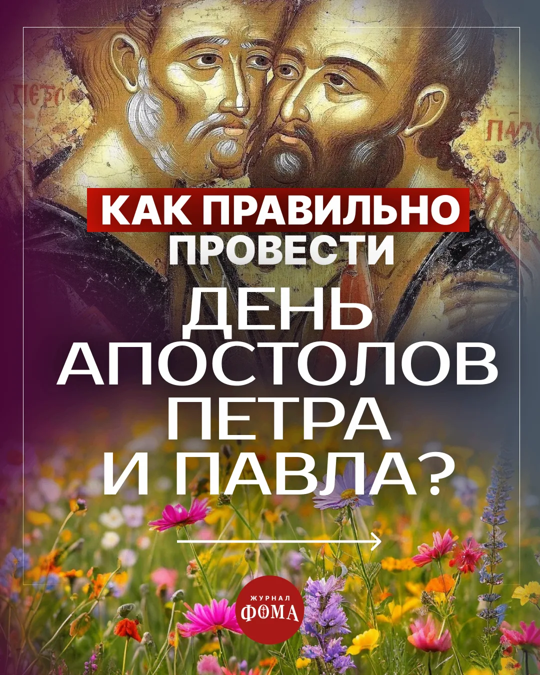 Праздник святых первоверховных апостолов Петра и Павла завершает Петров пост, относится...