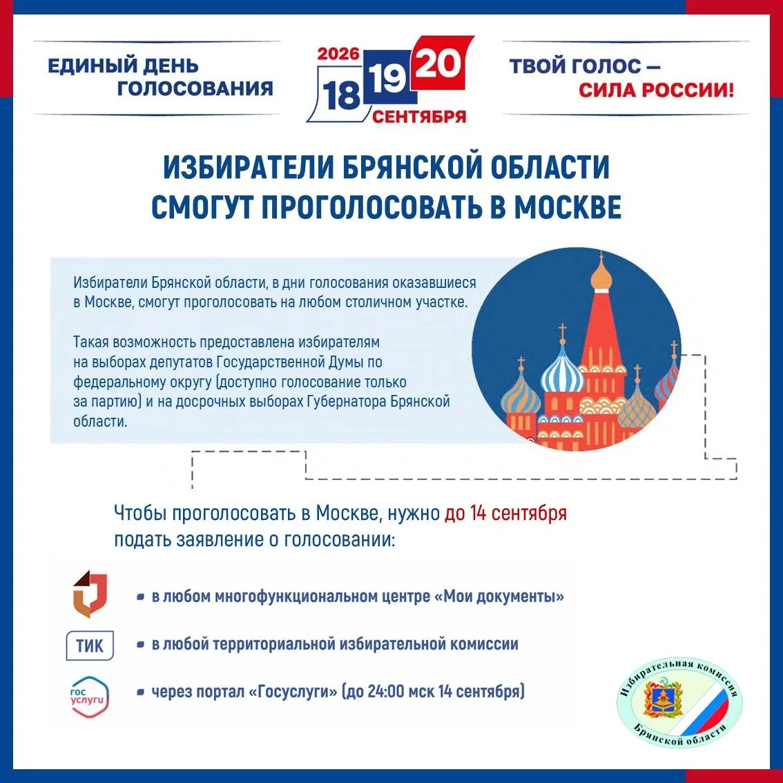 📢 Избиратели Брянской области, в дни голосования оказавшиеся в Москве, смогут проголос...