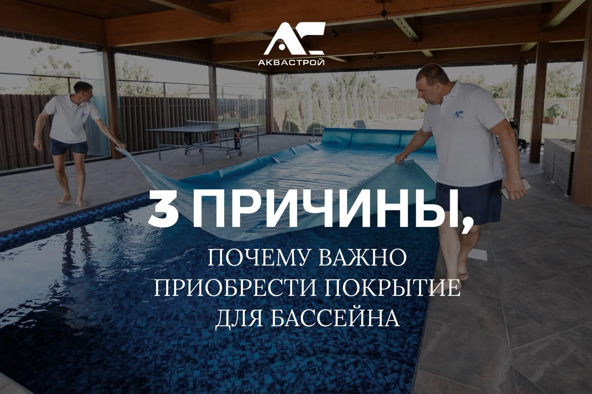 3️⃣ причины, почему ВАЖНО  потратиться на покрытие для бассейна.