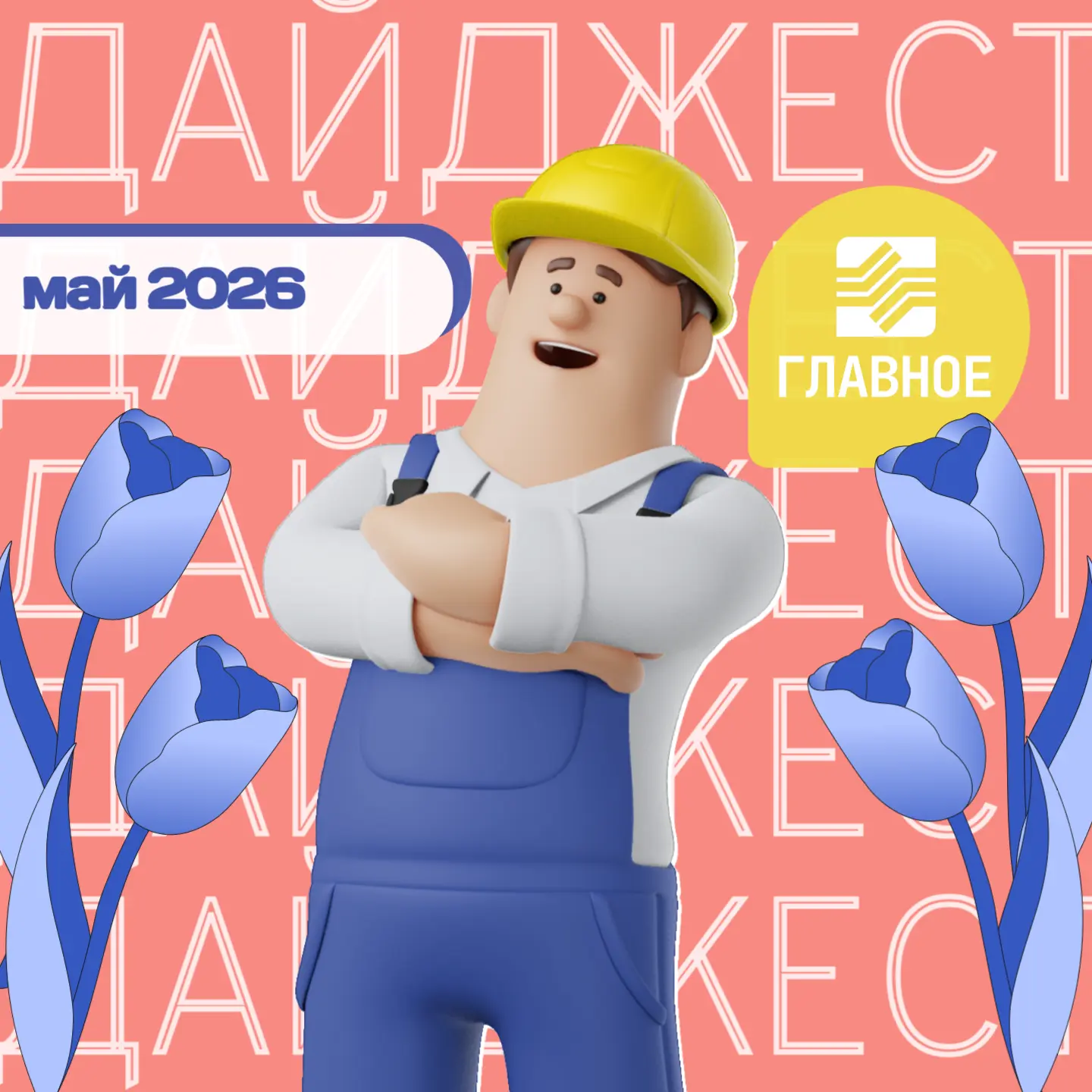 👀 Май пролетел незаметно!