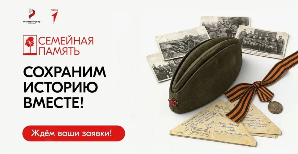Продолжается регистрация на Всероссийский исследовательский конкурс «Семейная память»!