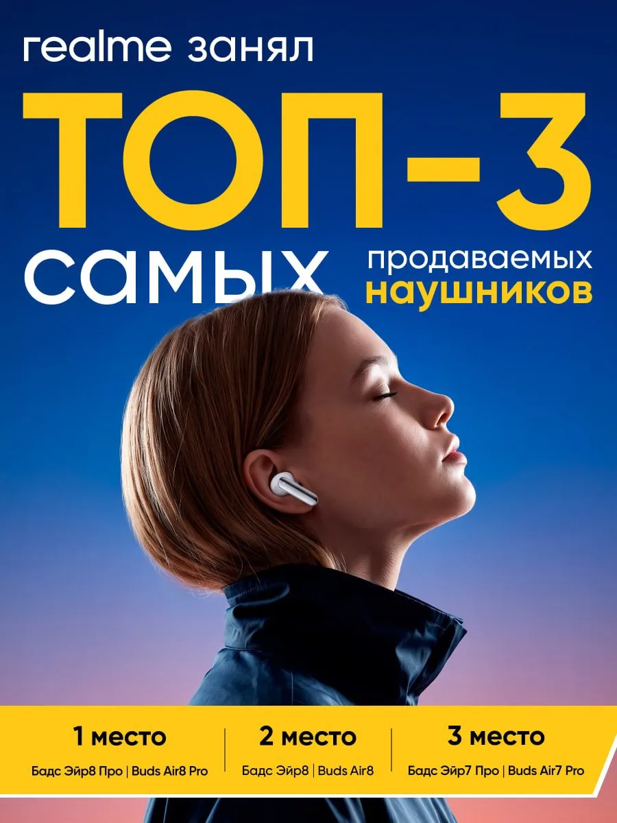 🙂🙂🙂 — это мы до выхода пресс-релиза AliExpress СНГ 

😍😎🥳 — это мы после

Наушники realme занял