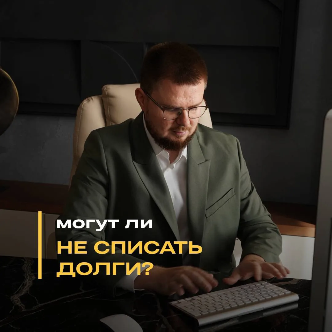 💭 «А вдруг суд не спишет мои долги?»