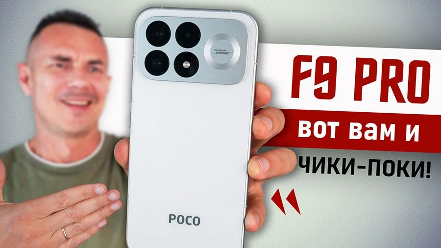 Разматываю POCO F9 PRO за 20 минут без регистраций и СМС