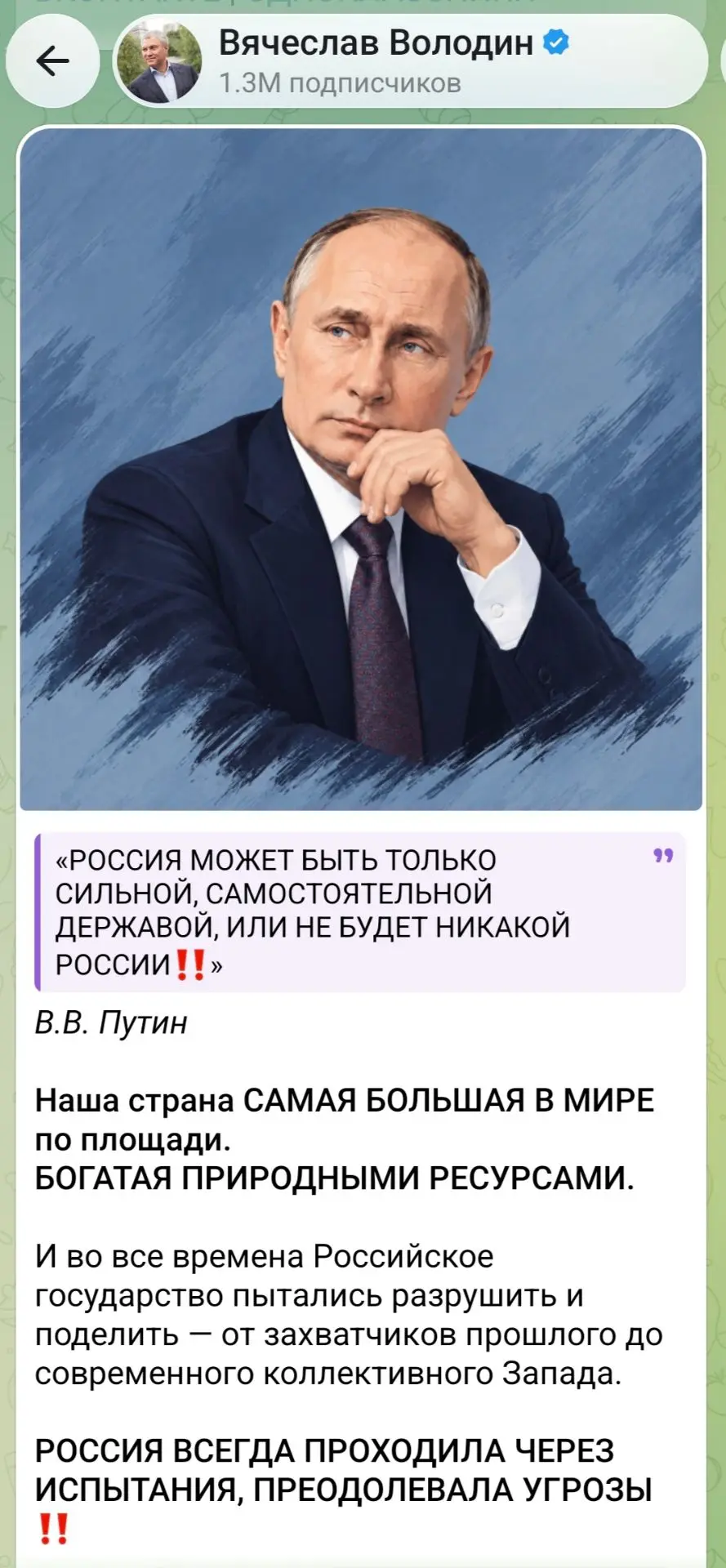 Володин, не жалея капслока, поздравил Путина с днем рождения.