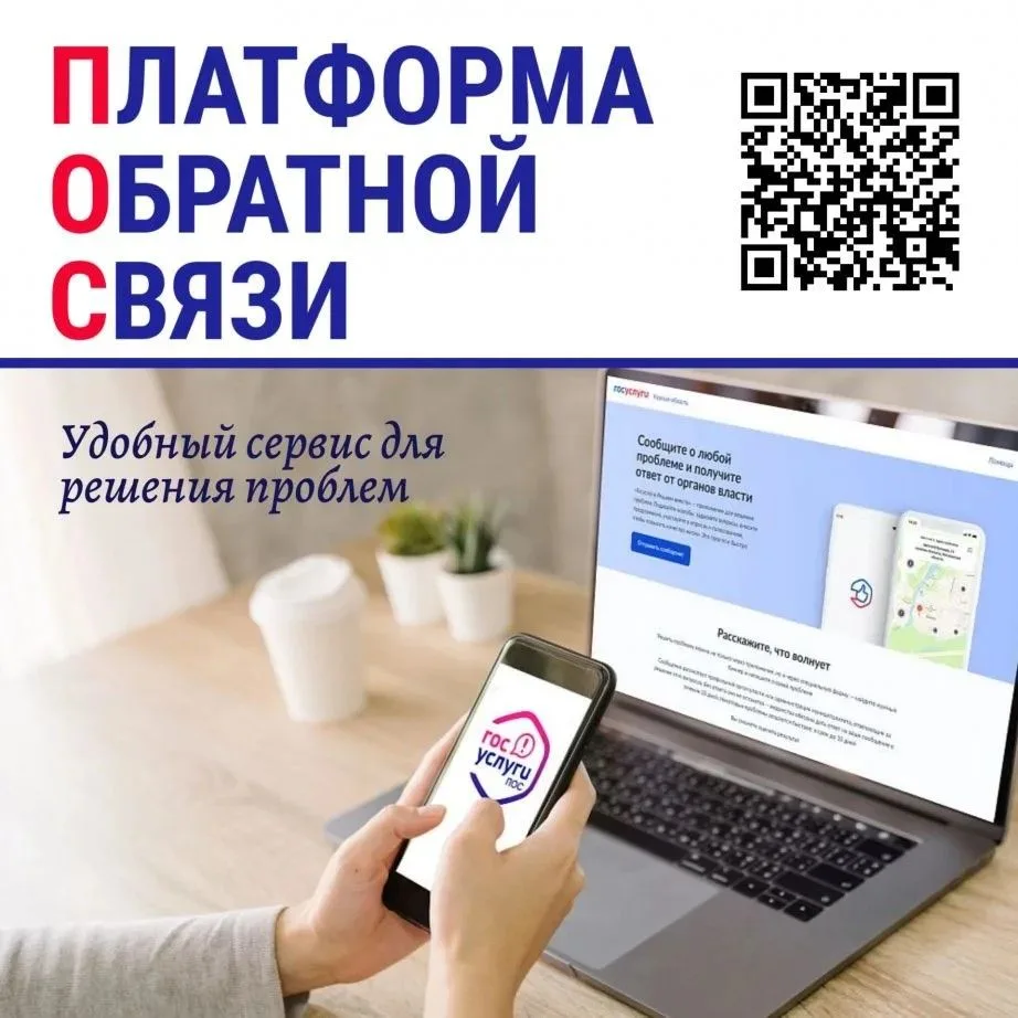 Платформа обратной связи (ПОС) — это возможность для граждан быстро и просто сообщить о своей пробле