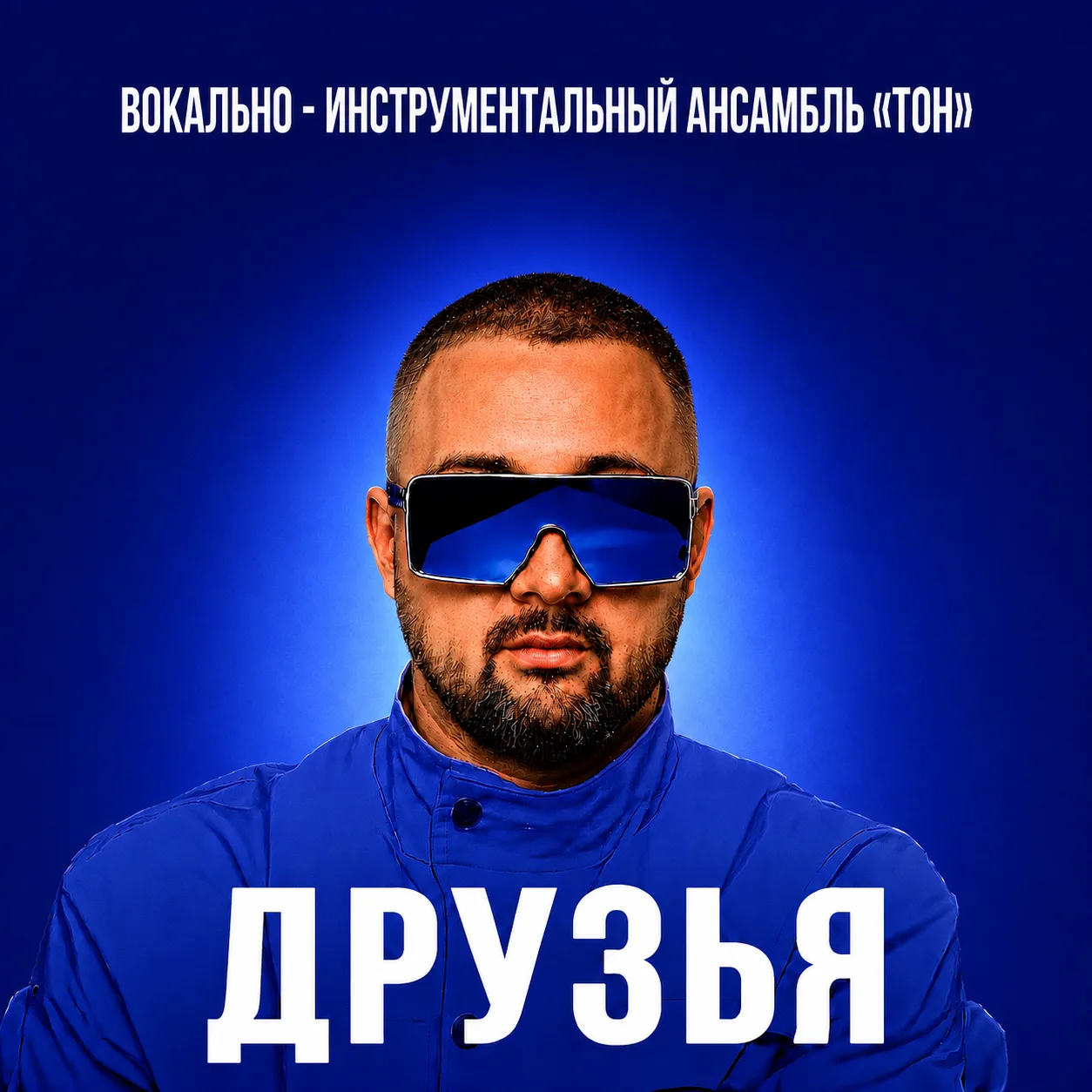 Наша новая песня «Друзья» уже доступна на музыкальных площадках!