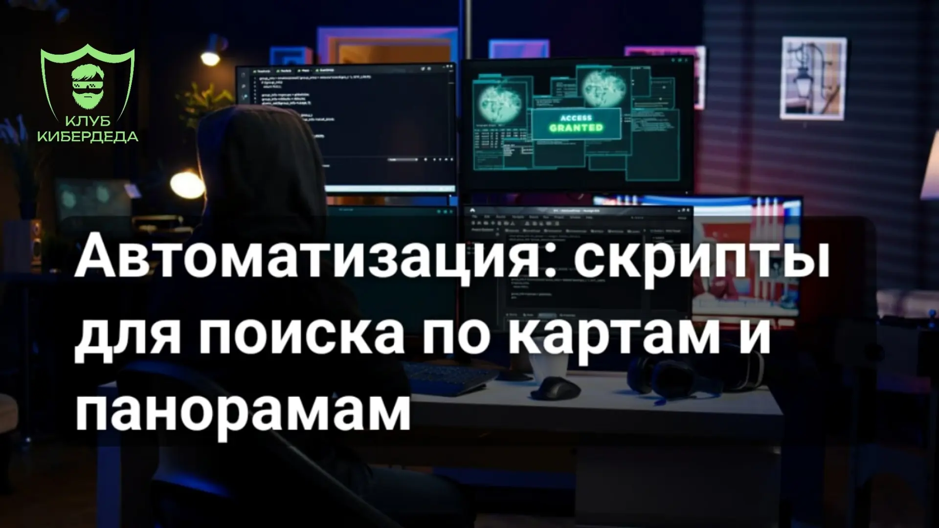 🌏 Автоматизация: скрипты для поиска по картам и панорамам