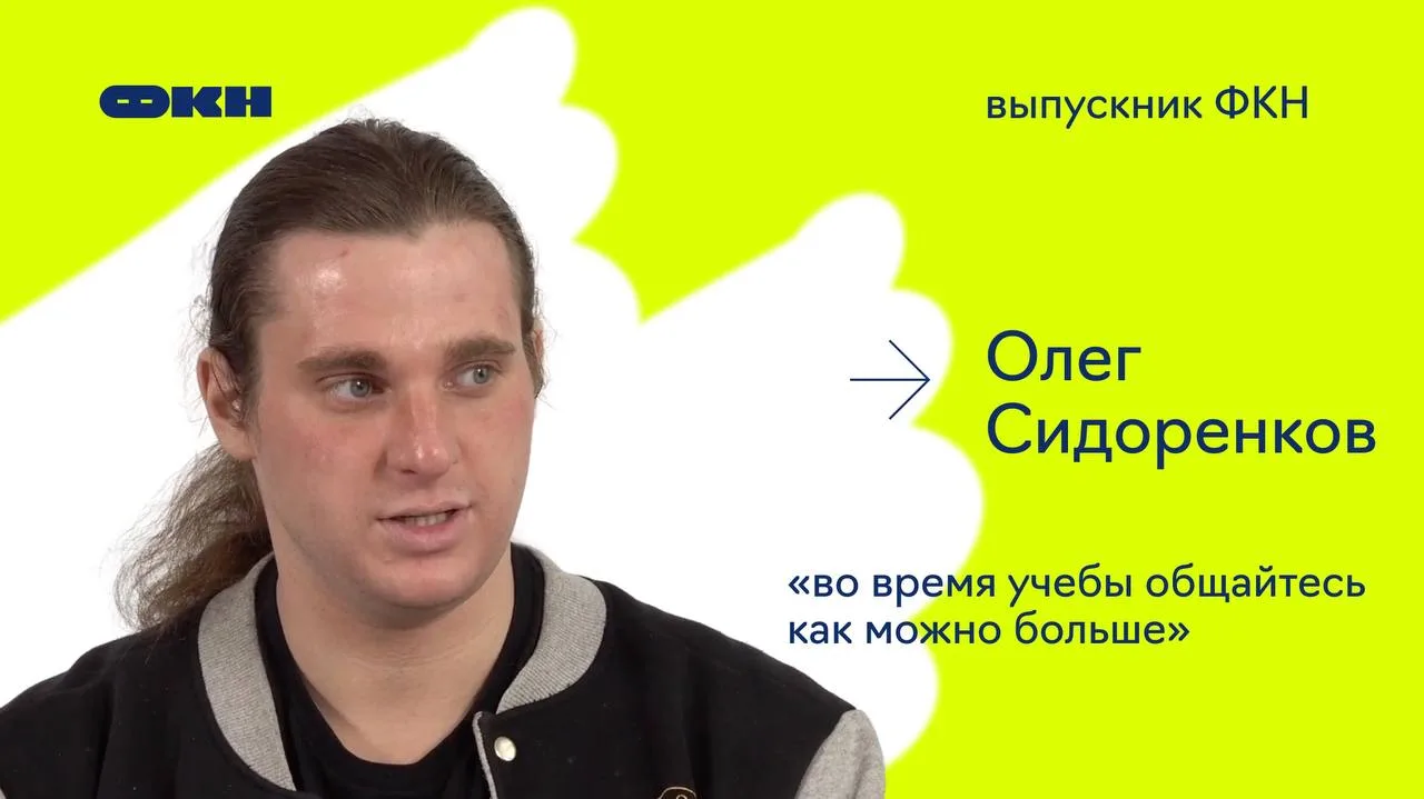 Выпускник ФКН