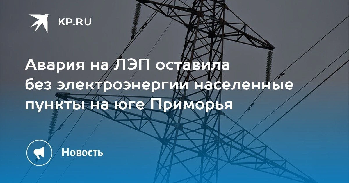 Авария на ЛЭП в Приморье: отключены населенные пункты