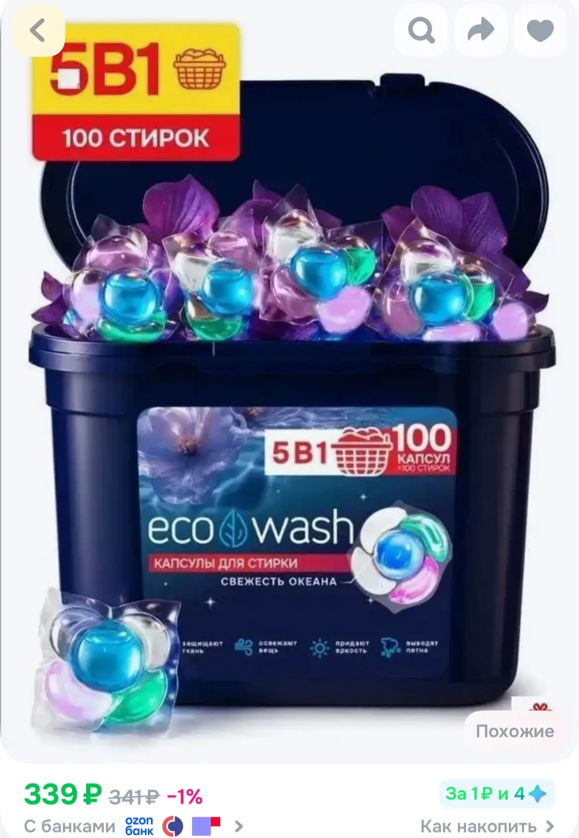 🐸Капсулы для стирки белья ECOWASH, 5в1, 100 шт, Cвежесть океана
https://ozon.ru/t/VaIvA0Q