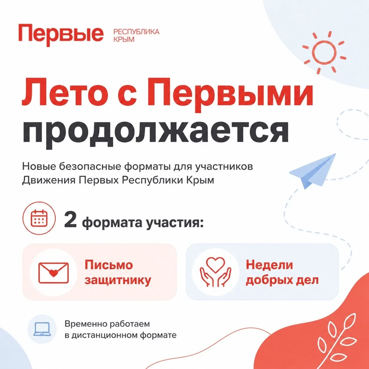 Лето с Первыми продолжается!

В связи со сложившейся ситуацией в регионе и в соответствии с Указом Г