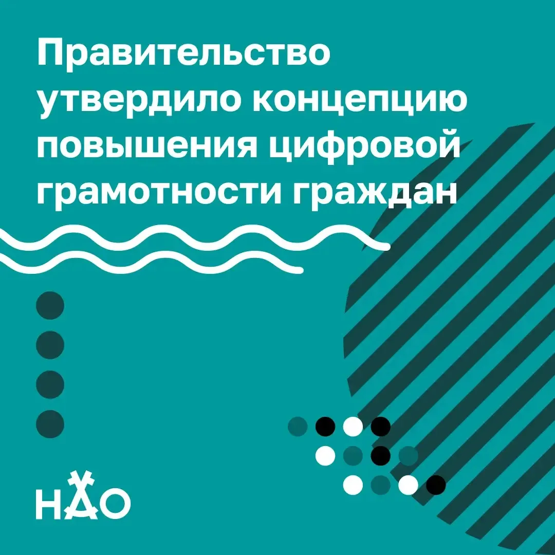 Правительство утвердило концепцию повышения цифровой грамотности граждан