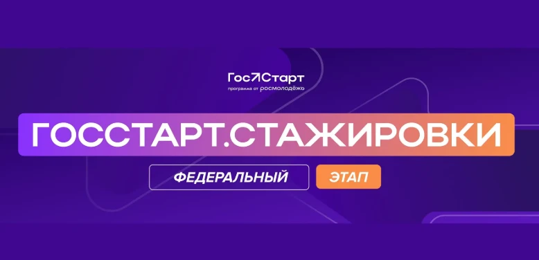 Открыт прием заявок на федеральный этап направления «ГосСтарт.Стажировки»

Федеральный этап направле