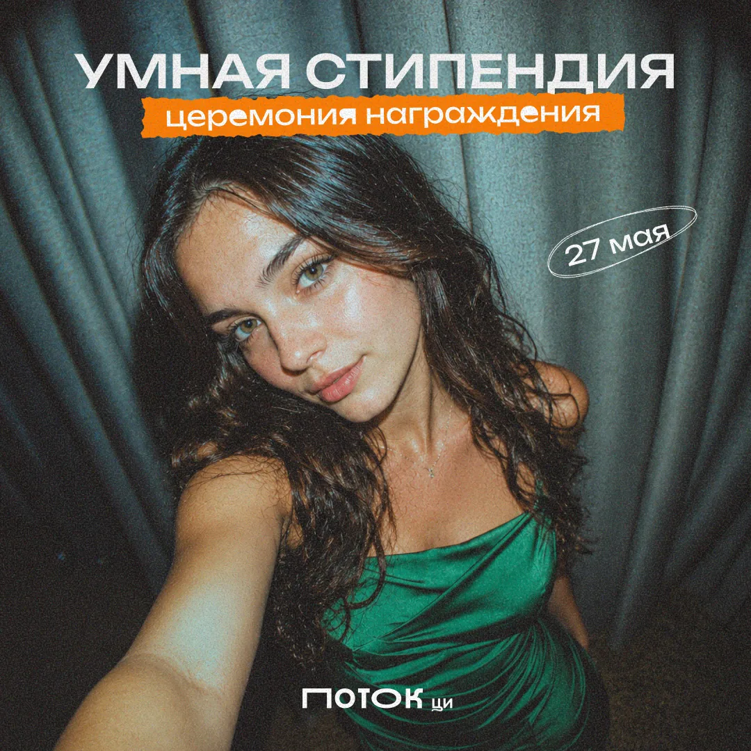 🎉 Церемония награждения победителей «Умной стипендии» для студентов СПО уже завтра!