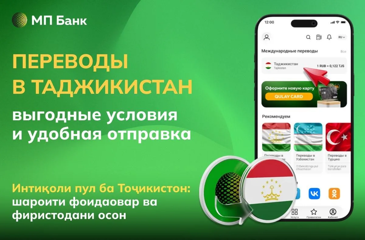 🇹🇯 Банк «Мир Привилегий» предлагает удобный сервис денежных переводов в Таджикистан!

Вы отправляе