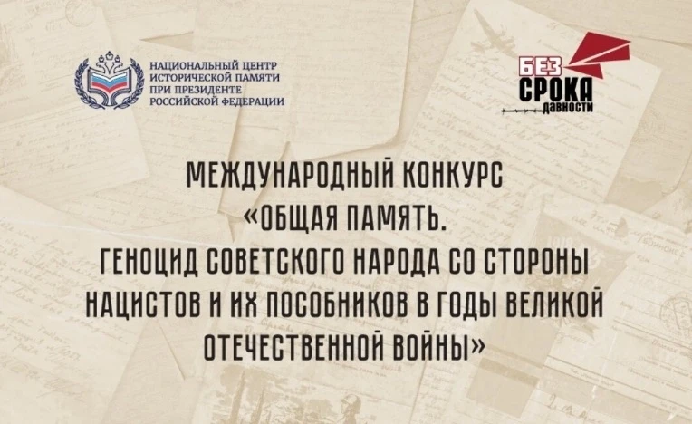 📢Приглашаем к участию в конкурсе по сохранению исторической памяти 
 
💫Национальный центр историче