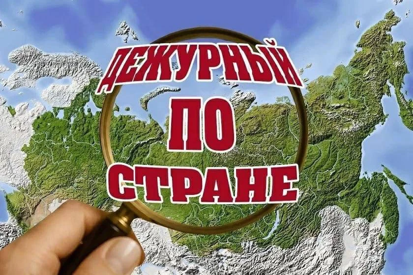 📰 ДЕЖУРНЫЙ ПО СТРАНЕ: О ситуации в России