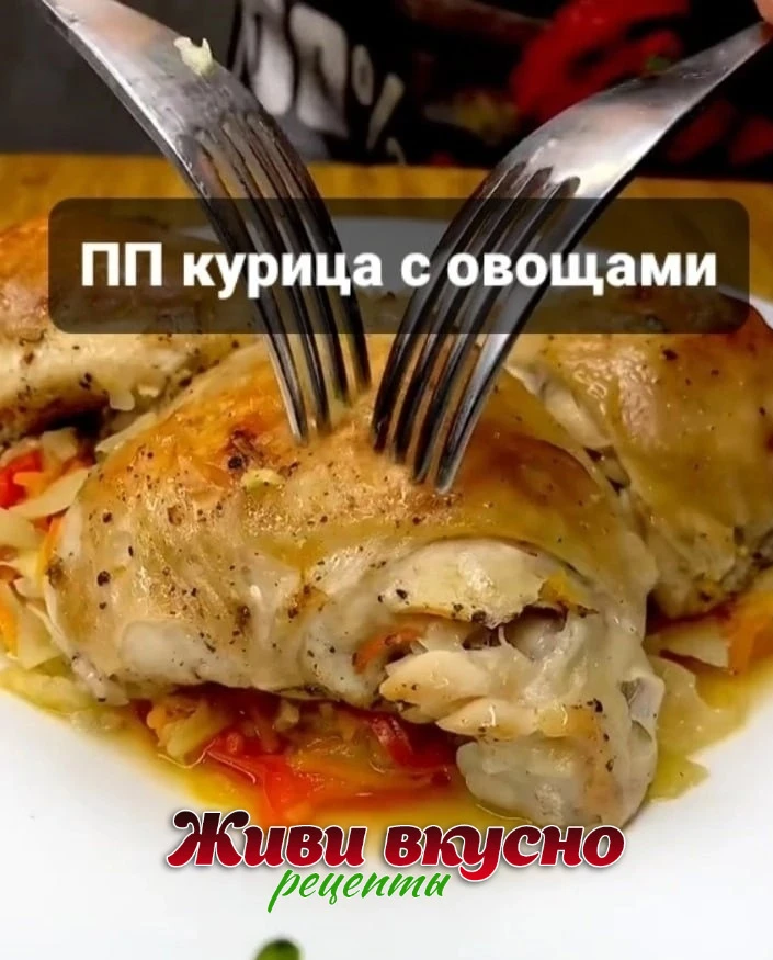 ПП курочка с овощами
✔️Сохраняй себе пошаговый рецепт


Приятного аппетита:

✔️Поделись рецептом с п