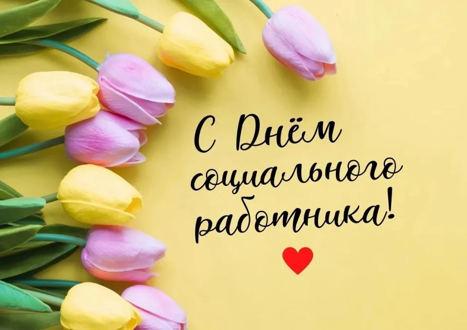 🌺Уважаемые сотрудники и ветераны социальной защиты населения !