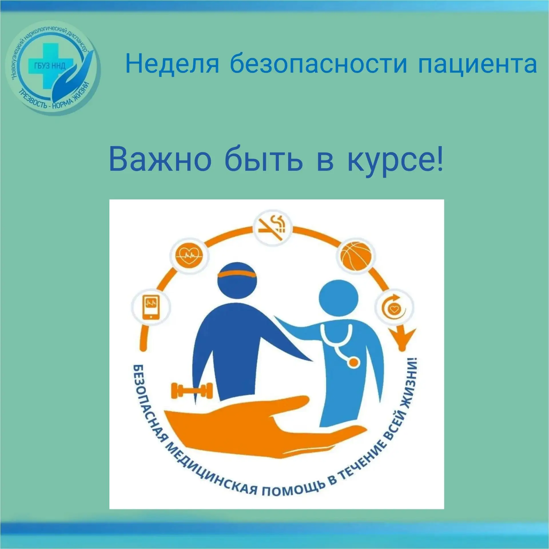 🔵 В 2026 году для Всемирного дня безопасности пациентов выбрана тема "Безопасная медиц...