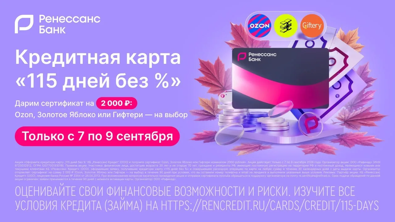 💳 2000₽ за кредитку Ренессанса - флеш-акция с 7 по 9 сентября