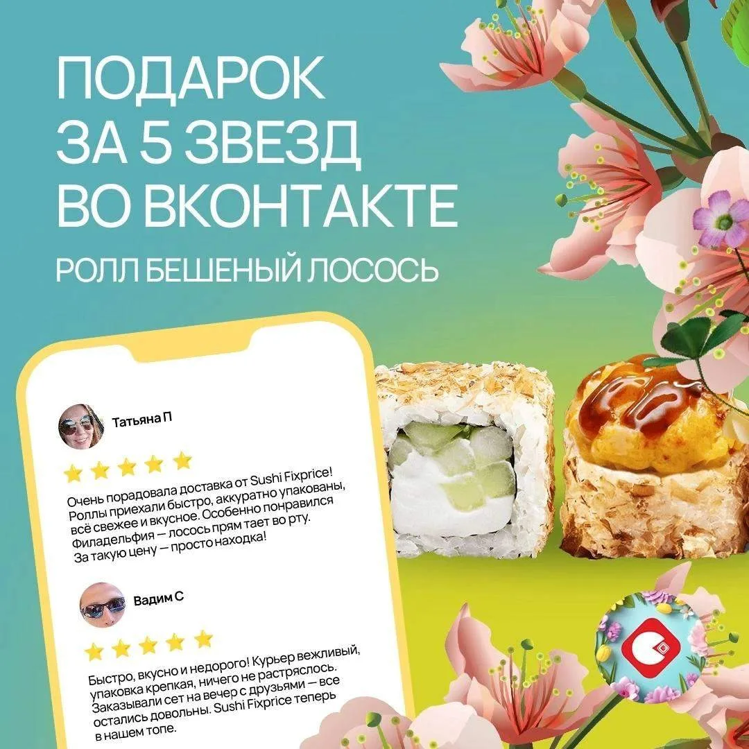 Дарим ролл «Бешеный лосось» (240гр., 440₽) за 5 звезд Вконтакте 🎁