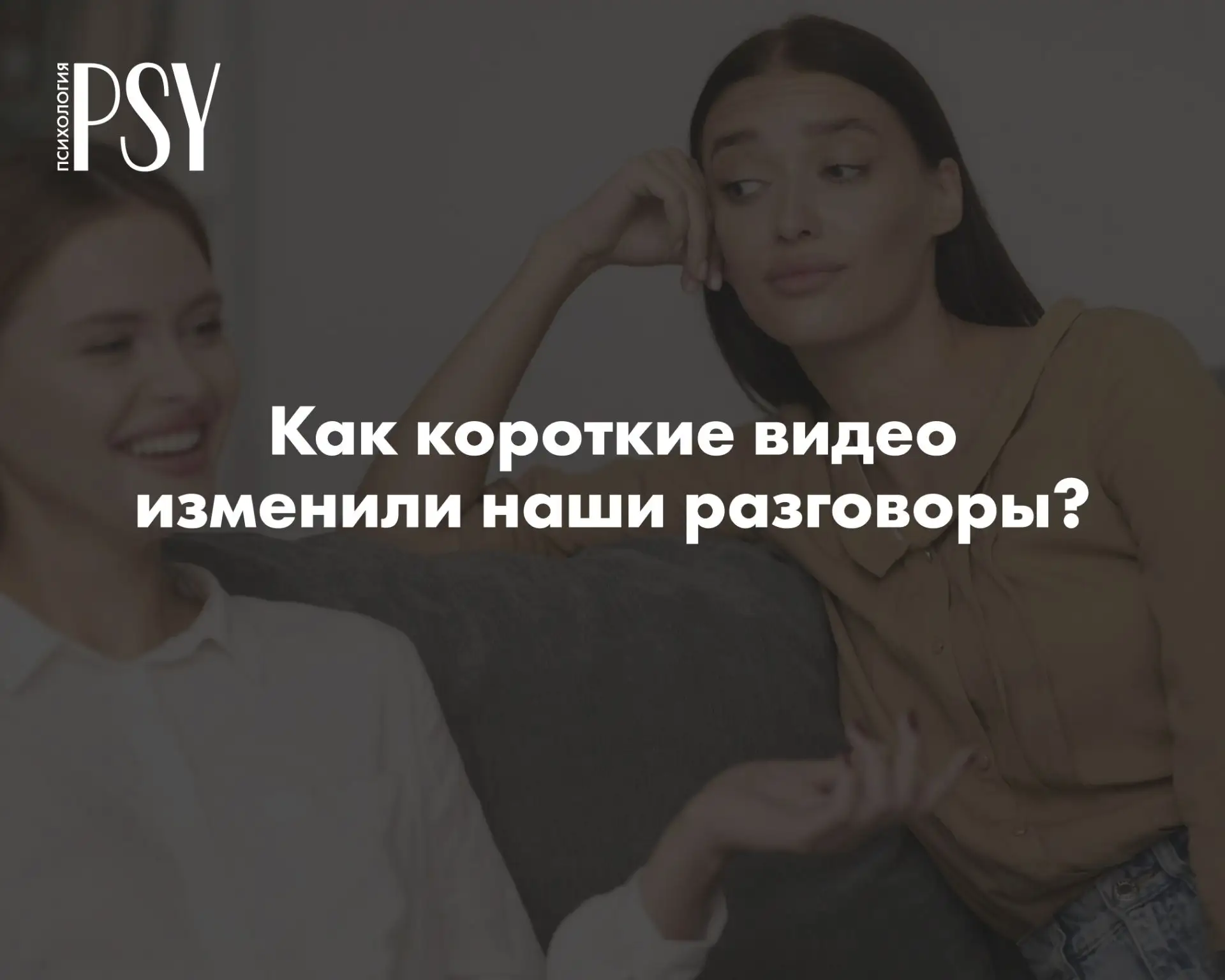 Бесит, что скучного собеседника нельзя скипнуть: как короткие видео изменили наши разго...