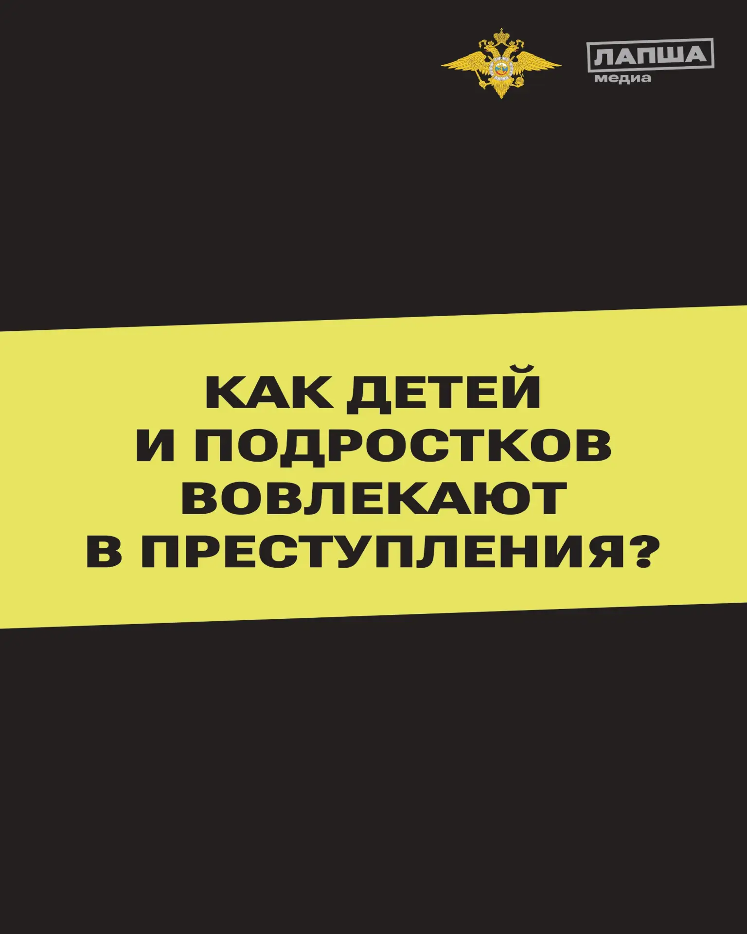 Подростки все чаще становятся соучастниками преступлений. Молодых людей завлекают подра...