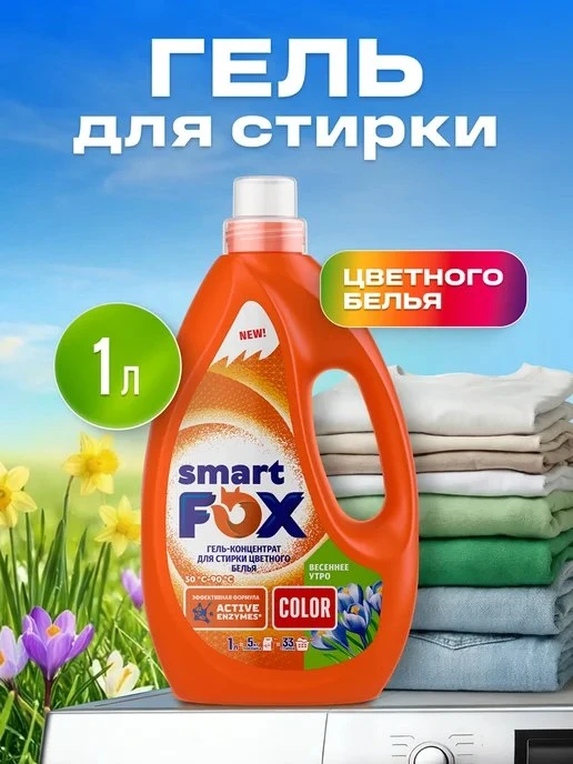Smart Fox / Гель для стирки концентрат, Весеннее утро, 1 л