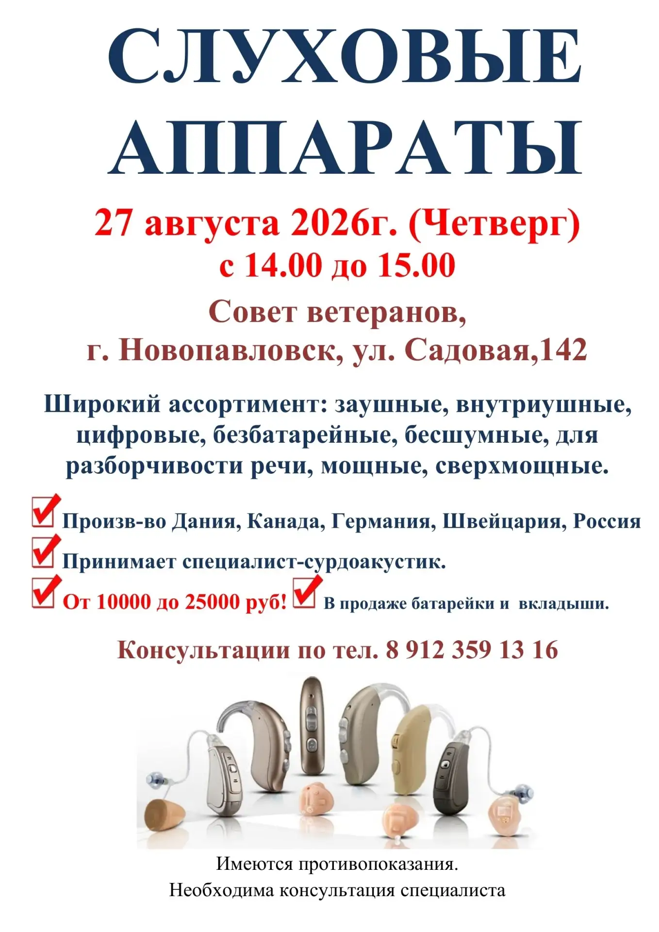 СЛУХОВЫЕ АППАРАТЫ