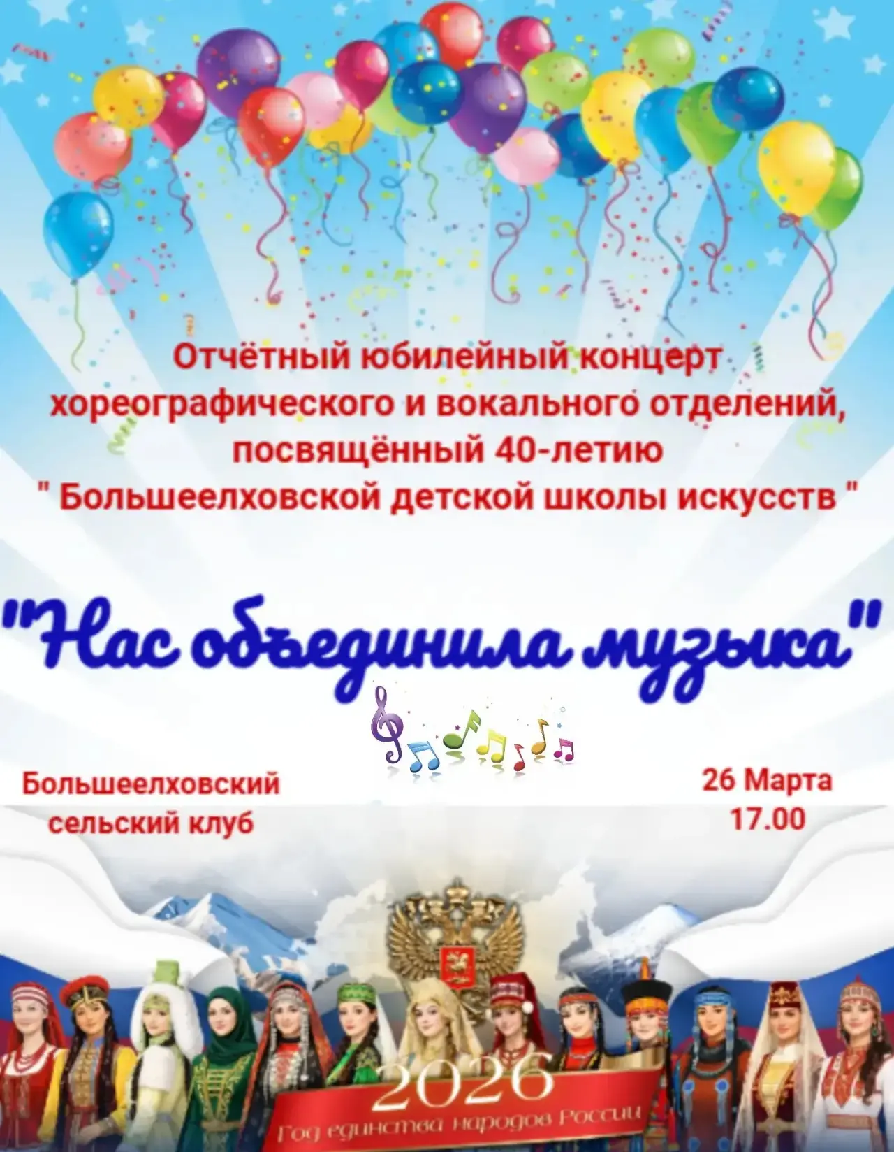 26 марта в 17.00 Ждем вас на ярком юбилейном концерте Большеелховской ДШИ «Нас объедини...