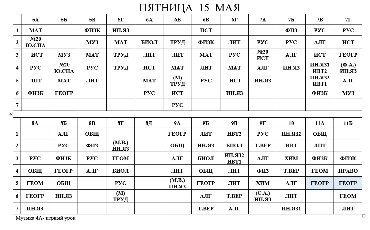 Изменения в расписании на 15.05.2026 (пятница)❗️