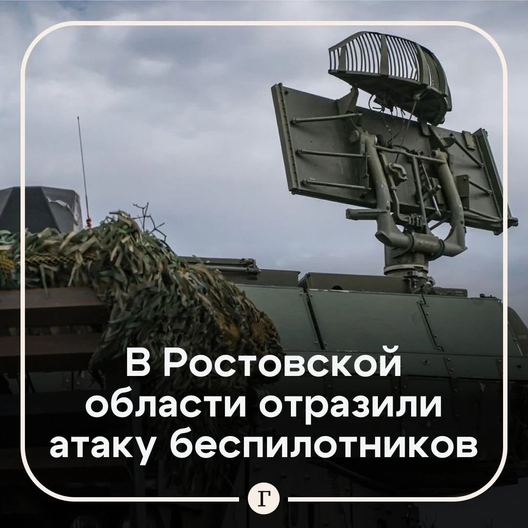 🚨 Более 30 беспилотников уничтожили над Ростовской областью.