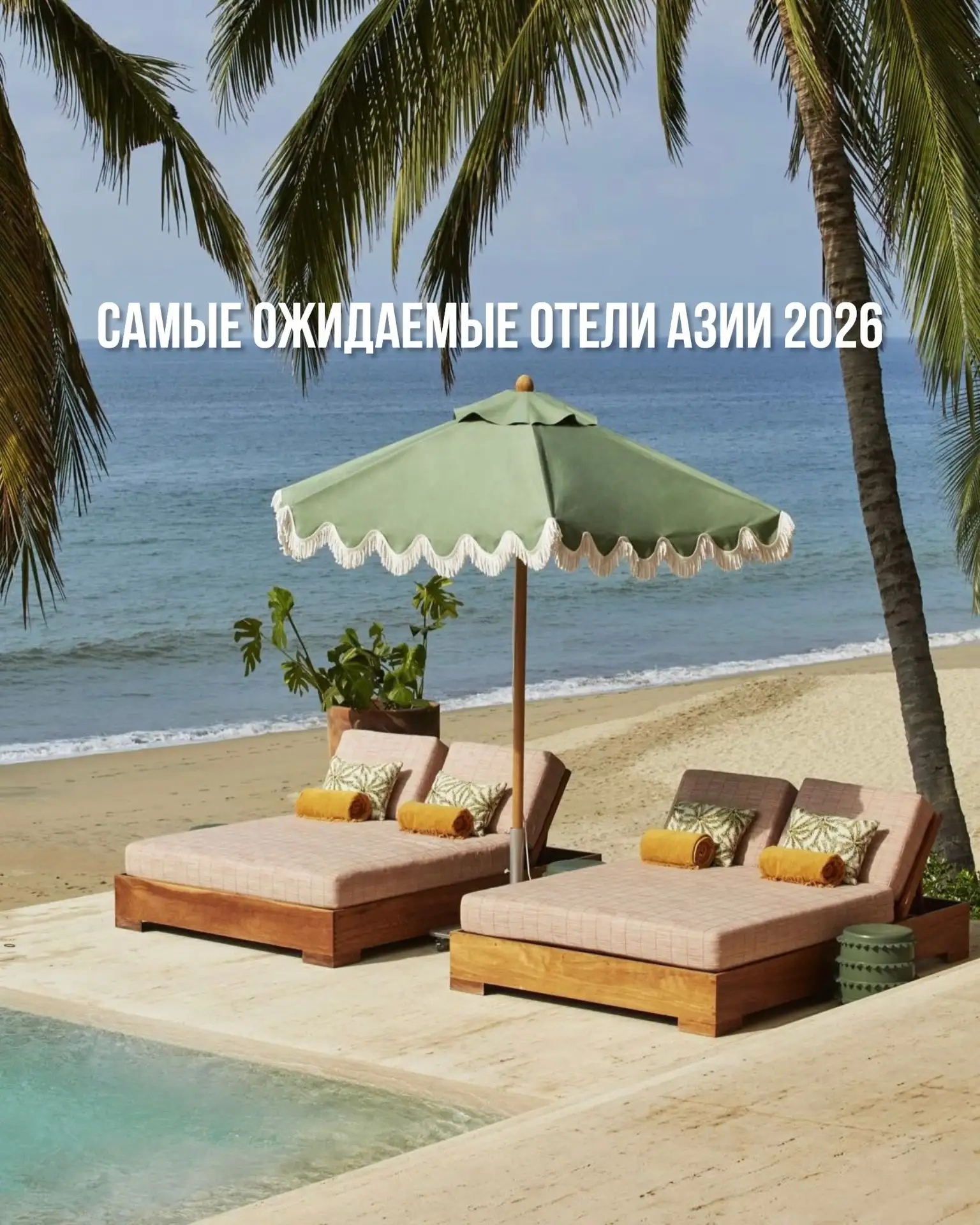 🌴 4 отеля, которые стоит добавить в список для следующего путешествия по Азии