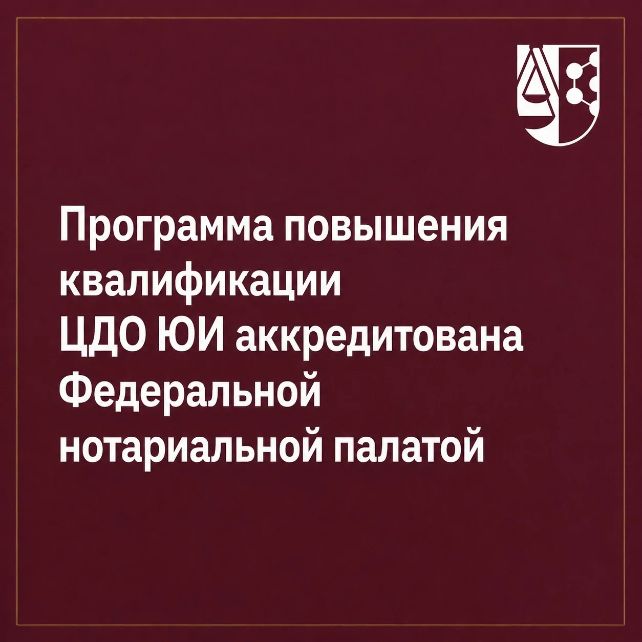 Программа повышения квалификации ЦДО ЮИ аккредитована Федеральной нотариальной палатой