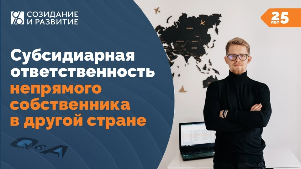 Субсидиарная ответственность непрямого собственника, который живет в другой стране