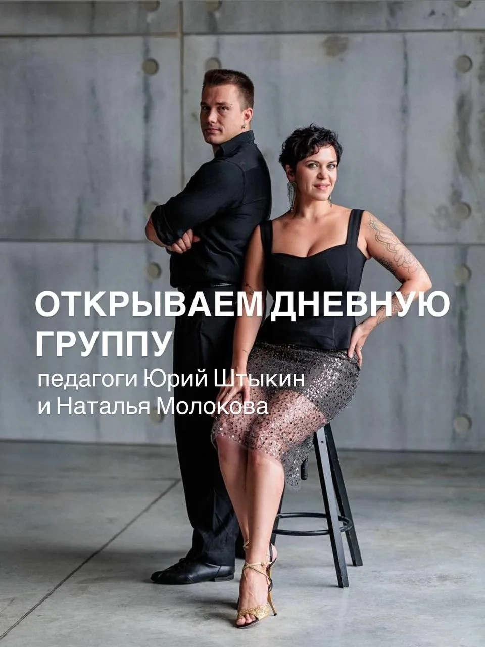 Теперь заниматься танго можно не только вечерами, но и днем!

Впервые открываем набор в дневную груп