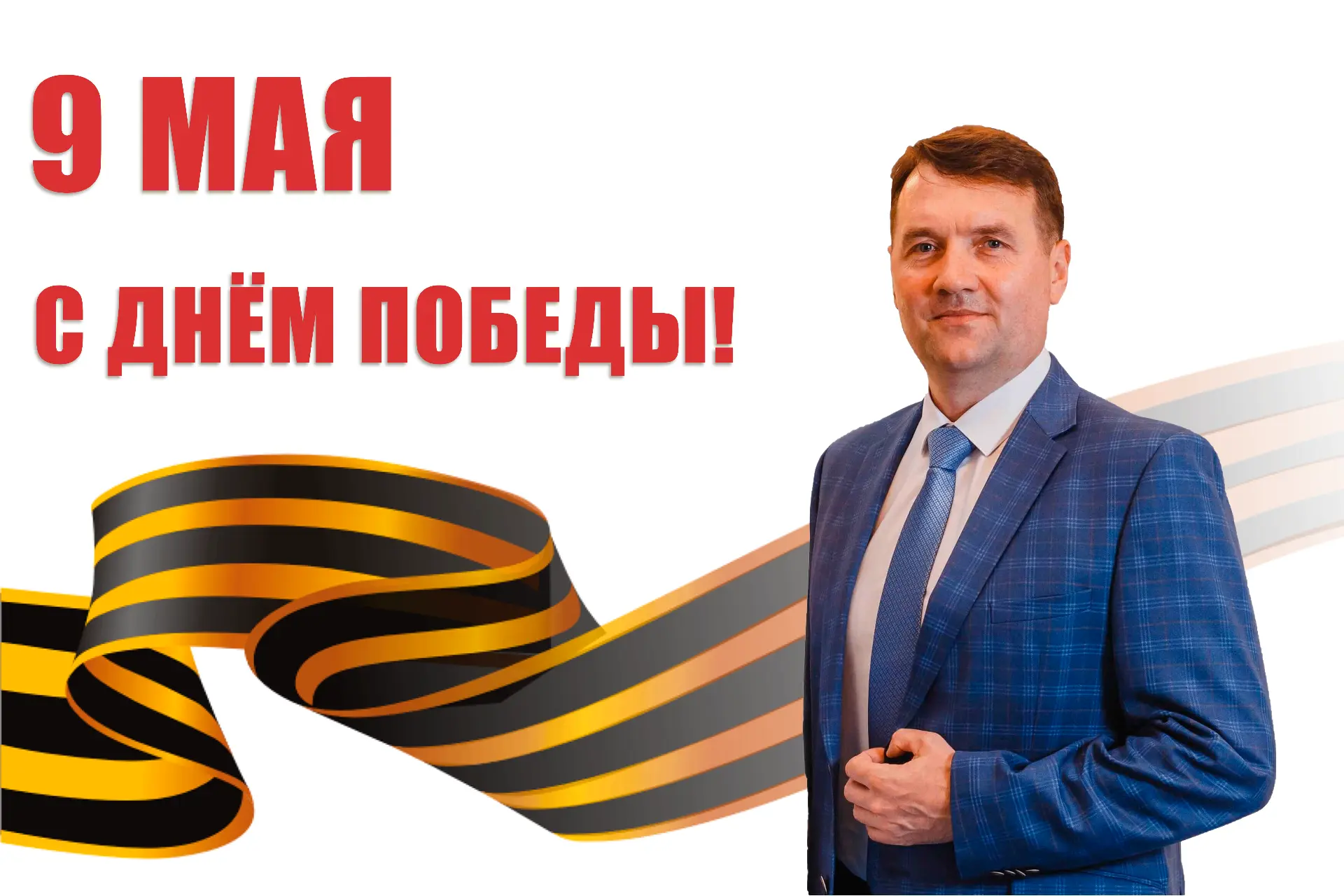 Дорогие друзья! Уважаемые ветераны!