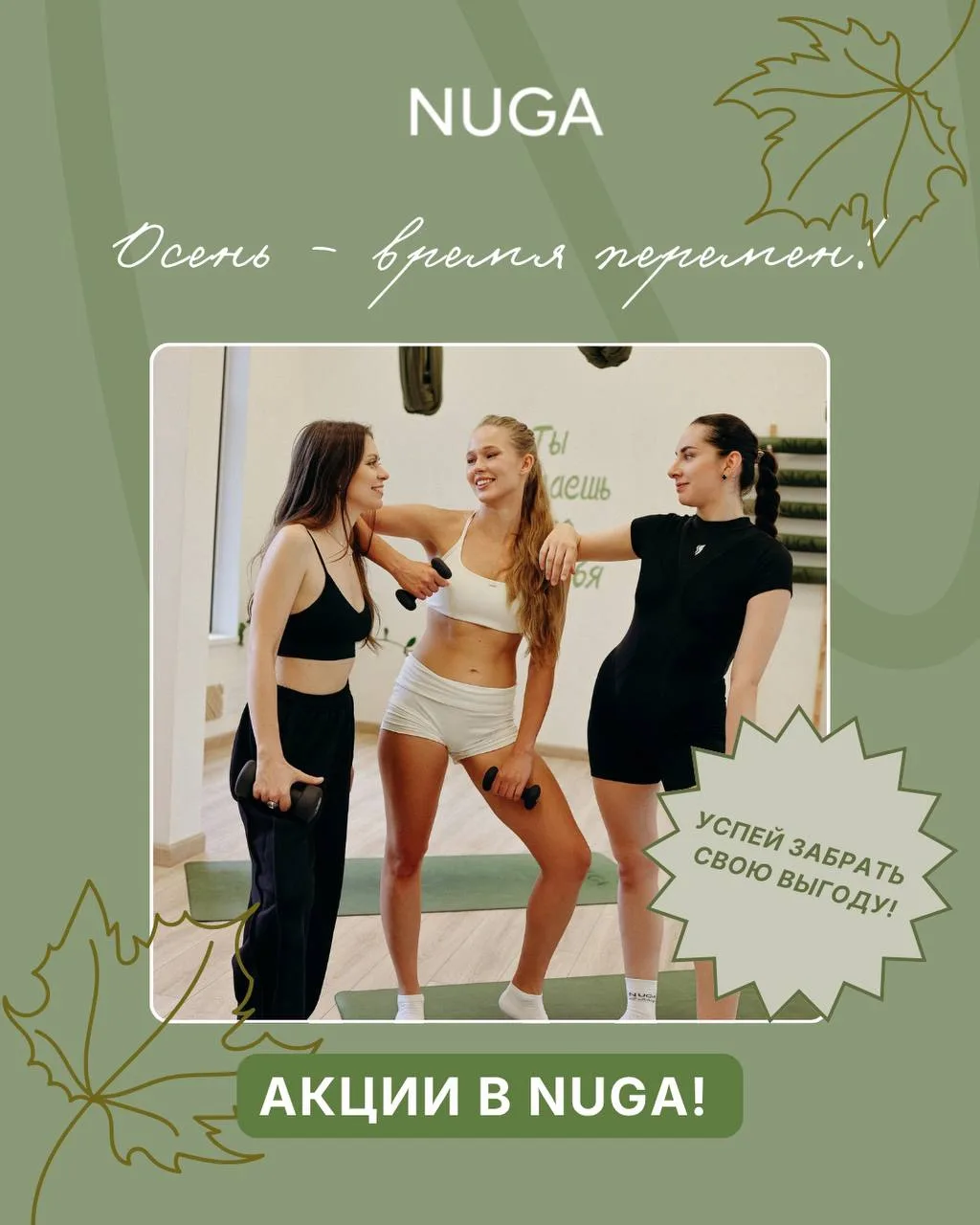 Готовимся к осени красиво: старт продаж безлимитов и подарки от Nuga 💚