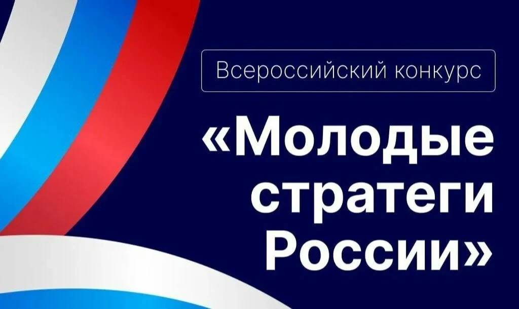 Старт VII Всероссийского конкурса «Молодые стратеги России»