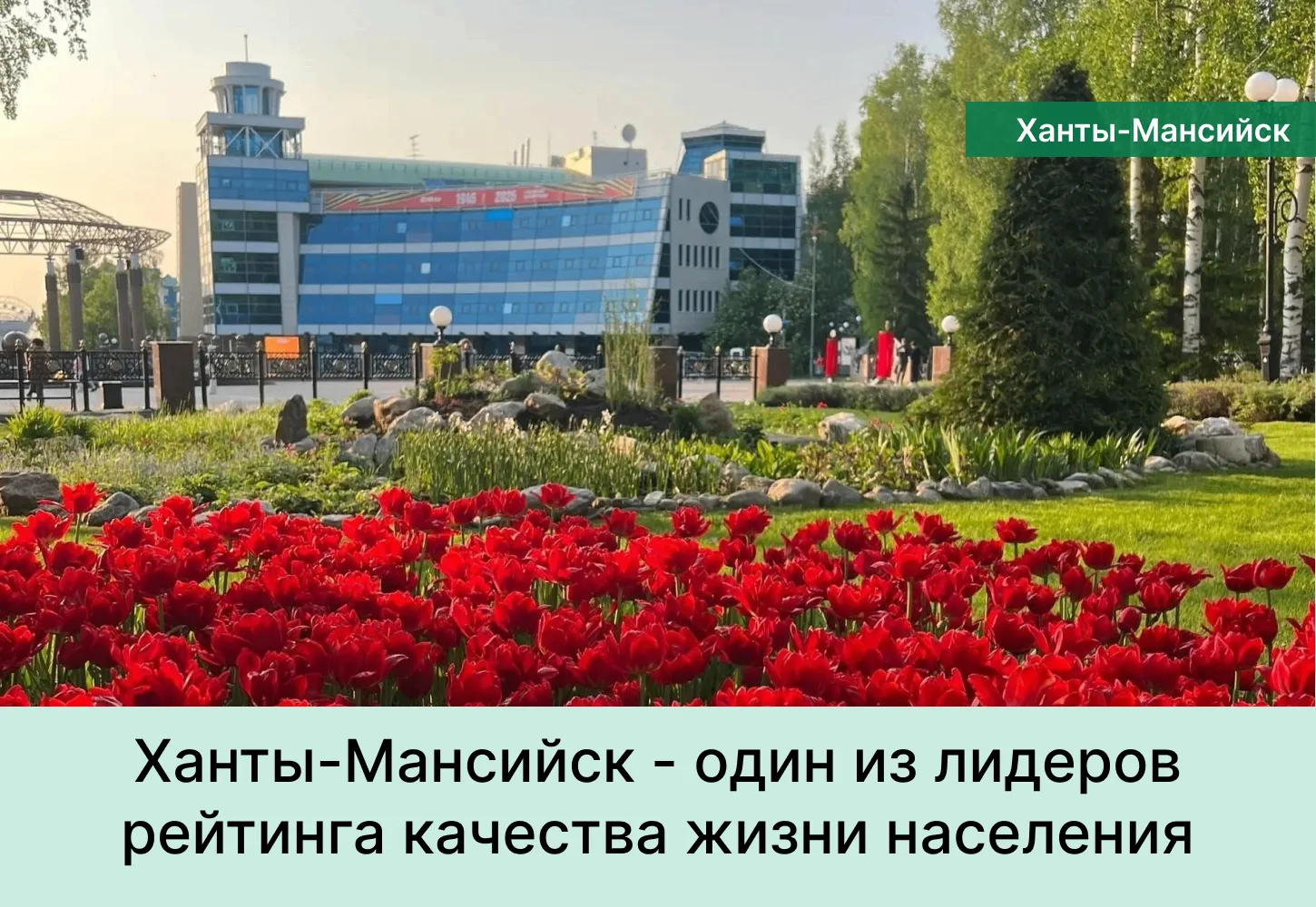 Ханты-Мансийск стал одним из лидеров национального рейтинга качества жизни населения