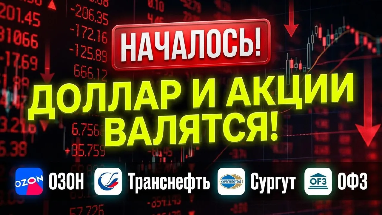 ⚠️Новое видео:⚠️Доллар рухнет! Какие акции покупать? Прогноз доллара. Озон Транснефть С...