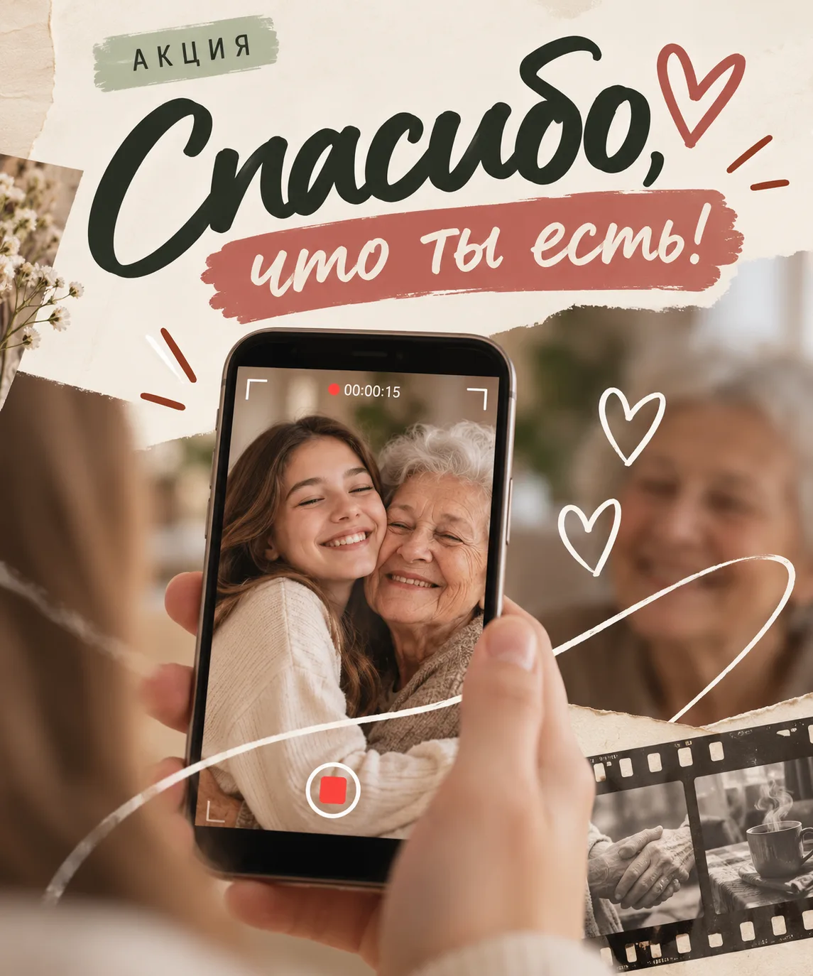 🎥 АКЦИЯ «СПАСИБО, ЧТО ТЫ ЕСТЬ!»