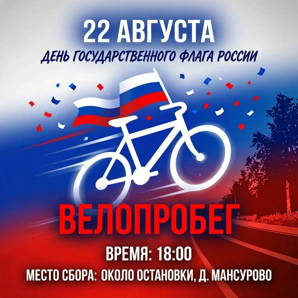 🎉 Внимание, любители велопрогулок и патриоты! 🎉